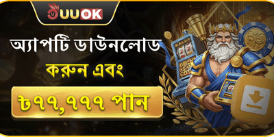 অ্যাপ ডাউনলোড এক্সক্লুসিভ রিওয়ার্ড